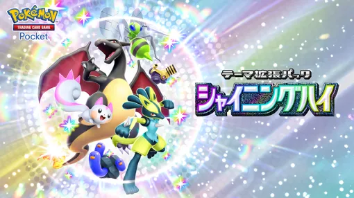 DeNA、『ポケポケ』新テーマ拡張パック「シャイニングハイ」を本日配信！「色ちがいのポケモン」のカードが初登場