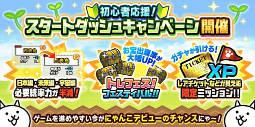 ポノス、「にゃんこ大戦争」にて期間限定イベント「スタートダッシュキャンペーン」を開始