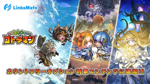LogicLinks、『共闘ことばRPG コトダマン』がMVNOサービス「LinksMate（リンクスメイト）」のカウントフリーオプション対象コンテンツとして追加