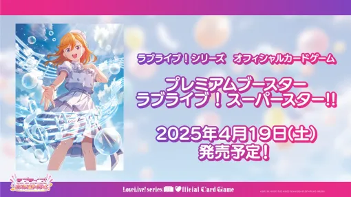 ブシロード、「ブシロードTCG戦略発表会2025 春」を開催…「ラブライブ！シリーズ　オフィシャルカードゲーム」の新情報を発表