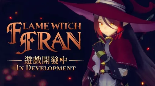 魔女っ子ソウルライク『リトルウィッチノベタ』原作者が監修する同一世界観新作『フレイムウィッチフラン』4月1日に発表映像公開