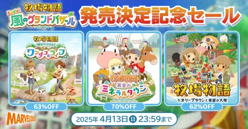 「牧場物語」シリーズ3作品が半額以下になるセールを開催中。「牧場物語 Let’s！風のグランドバザール」店舗特典情報も公開