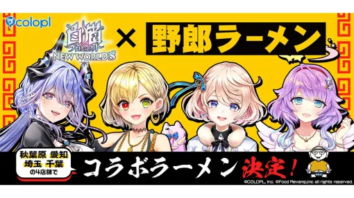 『白猫NW』×“野郎ラーメン”コラボが4月1日より開催決定。秋葉原、愛知、千葉、埼玉の4店舗でコラボラーメン“野郎よ！白猫ラーメン”が期間限定販売