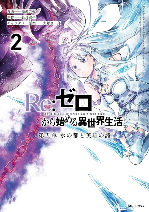 『リゼロ 水の都と英雄の詩』2巻。劇場型悪意、開幕。"憤怒"担当●●により、スバルは猶予のない死に戻りを経験する（ネタバレあり）【Re:ゼロから始める異世界生活】