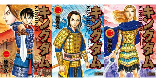 【価格改定】『キングダム』コミック既刊1巻～66巻が5月下旬より650円（＋税）に。原材料、輸送費高騰の影響を受けて