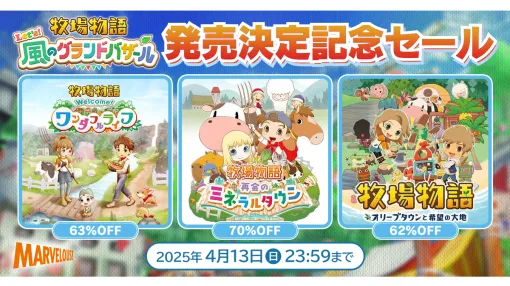 『牧場物語』シリーズ過去3作品がニンテンドーeショップで最大70％オフ。最新作『牧場物語 Let’s！風のグランドバザール』発売記念で4月13日まで開催