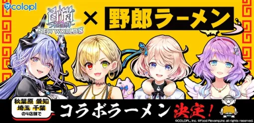 コロプラ、『白猫プロジェクト NEW WORLD’S』×「野郎ラーメン」の「野郎よ！白猫プロジェクト」が決定！