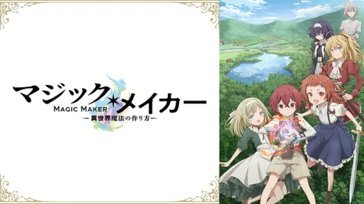 【dアニメストア(3/28)】続編も決定した『リゼロ』が首位　『マジック・メイカー』は最終話で過去最高順位