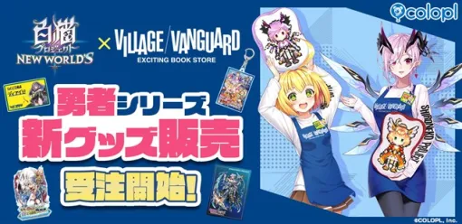 コロプラ、『白猫プロジェクト NEW WORLD’S』×「VILLAGE/VANGUARD」コラボを開催！