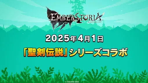 『エバスト』×『聖剣伝説』シリーズコラボ4/1より開催決定！コラボに先駆けドット絵アニメーションのティザームービーも公開
