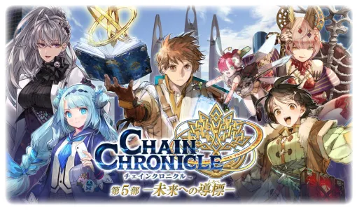 『チェンクロ』第5部 ミユキ（CV：立花理香）が新登場。最大555回無料で引ける毎日無料11連フェスも開催中