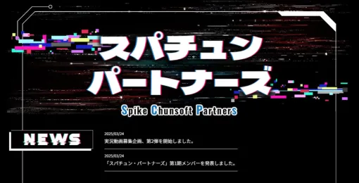 動画配信者向けファンコミュニティ“スパチュン・パートナーズ”で『かまいたちの夜』シリーズと『428』の実況動画を募集