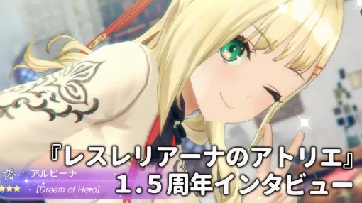 『レスレリ』1.5周年記念インタビュー。システム調整のねらいや、今後の展望を聞く。『ユミアのアトリエ』のキャラクターは遠くないうちに登場？