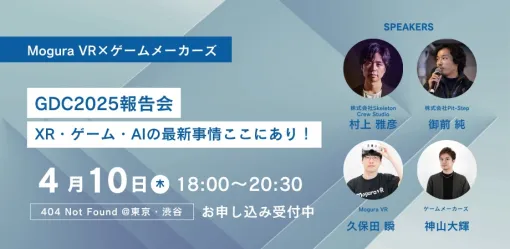 ゲームメーカーズ×Mogura VRによる「GDC報告会」が4/10（木）渋谷で開催決定！ゲストはBitSummit主催のスケクル村上 雅彦氏、GDC2025出展者 Pit-Step御前 純氏