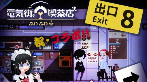 “あの異変”が大阪・日本橋に！？『電気街の喫茶店』が『8番出口』『都市伝説解体センター』とコラボする大型アプデ配信
