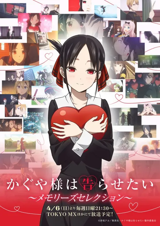 アニメ『かぐや様は告らせたい』メモリーズセレクションが4月6日21：30よりTOKYO MX・BS11で放送