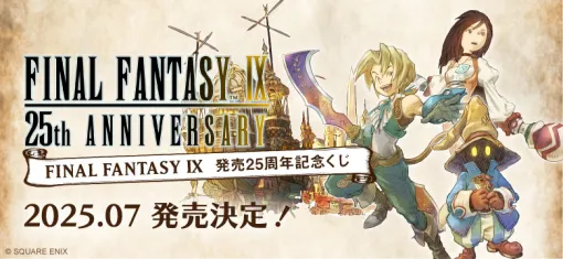 「ファイナルファンタジーIX」25周年記念特設ページを公開。「FINAL FANTASY IX　発売25周年記念くじ」など発売決定