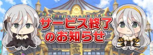 「シノビマスター 閃乱カグラ NEW LINK」，2025年5月30日14：00をもってサービス終了