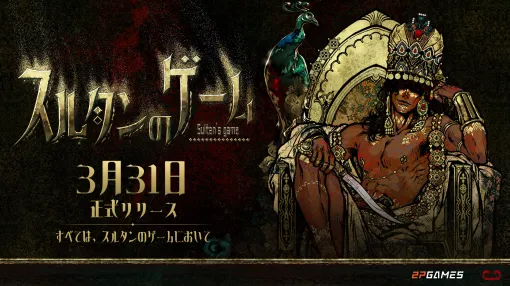 スルタンの側近となり，カードに記された挑戦を命がけで達成していく新作SRPG「スルタンのゲーム」，本日Steamで発売