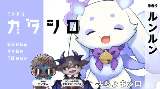 TRPG「カタシロ」，ルンルンさんが患者役となる配信を4月2日に実施。もう一人の患者役はでびでび・でびるさん