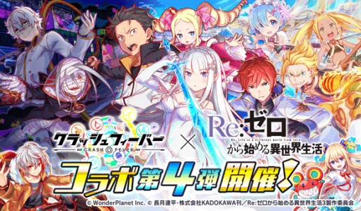 『クラッシュフィーバー』×『Re:ゼロから始める異世界生活』コラボ第4弾がスタート。エミリア、レム、ラインハルト、ベアトリスがコラボガチャに登場