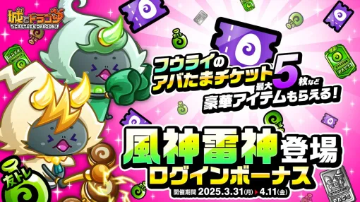 『城ドラ』双子の新キャラクター“風神雷神”がアバたまに登場！毎日ログインでフウライのアバたまチケット5枚をゲットしよう