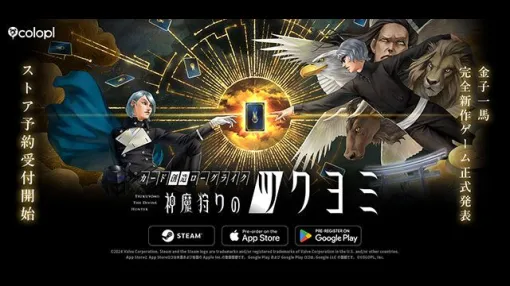 【事前登録】数々の名作を手がけてきたゲームクリエイター・金子一馬氏が創るスマートフォン＆PC向け新作『神魔狩りのツクヨミ』発表