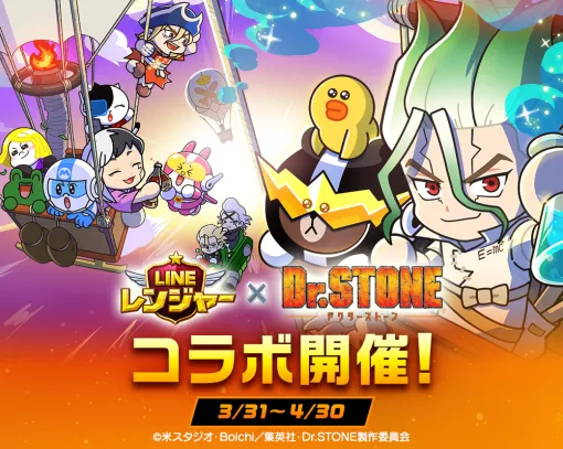 『LINE レンジャー』×アニメ『Dr.STONE』コラボ開催！石神千空やあさぎりゲンがコラボ限定レンジャーとして参戦