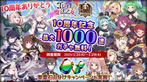 『ゴシックは魔法乙女～さっさと契約しなさい！～』10周年記念キャンペーン＆イベントがスタート。最大1000連引ける無料ガチャ実施中