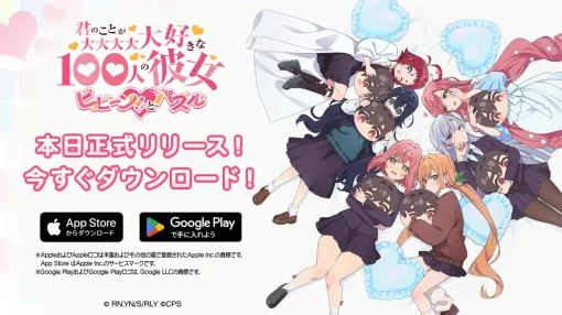 【配信開始】『100カノ』初の公式パズルゲームが登場！『君のことが大大大大大好きな100人の彼女 ビビーン!!とパズル』配信スタート