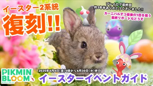 『ピクミン ブルーム』うさぎエッグ再来!! かわいいから絶対コンプしてほしい推しデコ復刻＆カーニバル最終リポート【プレイログ#887】