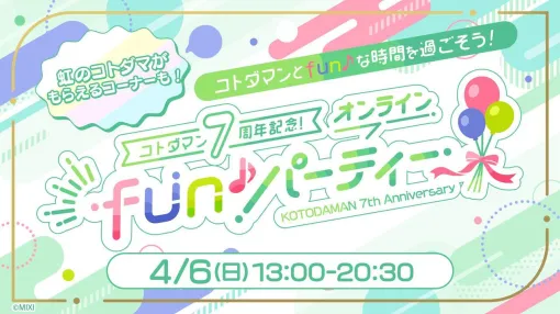 『コトダマン』7周年直前特別インタビュー。密着取材で見えた公式放送の圧倒的熱意、工夫、“現場力”。7周年記念オンラインイベントが楽しみになる理由がここにある！