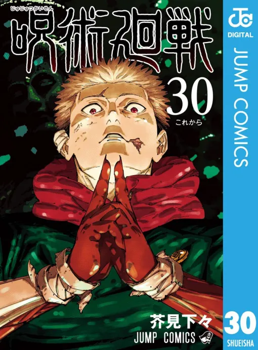 【実質半額】『呪術廻戦』全30巻が50％ポイント還元セール中。呪いを廻る戦いのすべてを見届けよう！【Kindleセール】