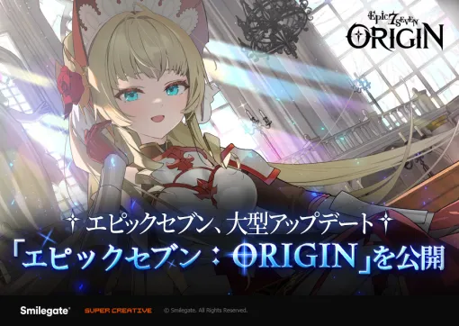 スマイルゲート、『エピックセブン』大型アップデート「エピックセブン：ORIGIN」を公開