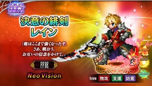 スクエニ、『FFBE』に新ユニット「決意の緋剣レイン」がCGムービー付きで登場！　「信念の紅弓フィーナ」も！