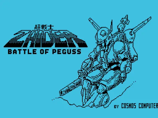「超戦士ザイダー・バトルオブペガス（MSX版）」，プロジェクトEGGで会員向けに無料配信開始。1986年に発売されたアクションSTG