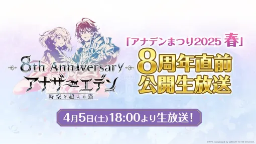 「アナザーエデン 時空を超える猫」8周年直前の公式番組は4月5日に配信。忘れずに見たい「今週の公式配信番組」ピックアップ
