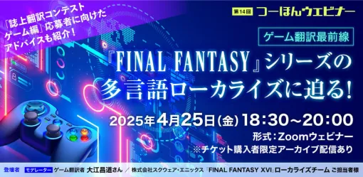 「FINAL FANTASY」シリーズのローカライズに迫るオンラインセミナー，4月25日に実施決定