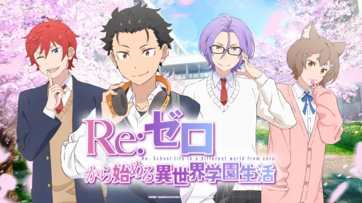 『リゼロ』初の乙女ゲーム化が発表!? 長月達平さん書きおろしのキャラ紹介や一部セリフが楽しめる【エイプリルフール】