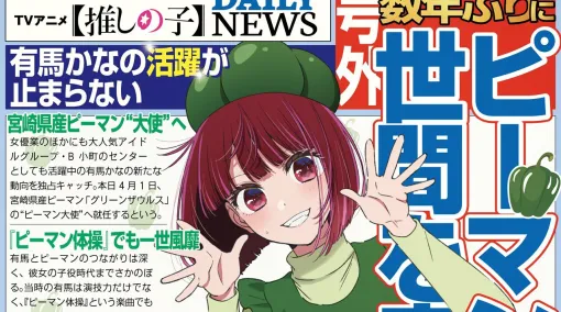【推しの子】有馬かな、宮崎県産ピーマン“大使”就任へ【エイプリルフール】