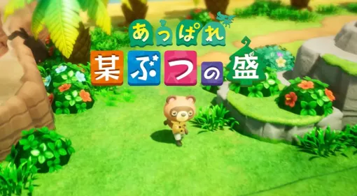 レベルファイブの“ギリギリアウト”映像が公開。『あっぱれ 某ぶつの盛』ではスローライフと冒険が楽しめるんだなも【エイプリルフール】