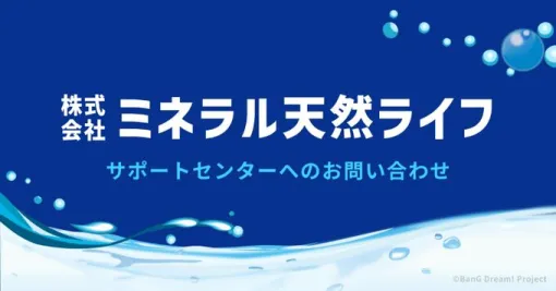 【バンドリAve Mujica】ミネラル天然ライフのサポートセンターに問い合わせると…？【エイプリルフール】