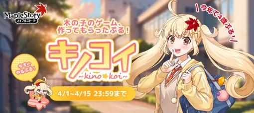 『メイプルストーリー』VTuber・メイぷる木の子のゲーム『キノコイ～Kinokoi～』が期間限定で公開。マルチエンドの本格（？）恋愛アドベンチャー【エイプリルフール】
