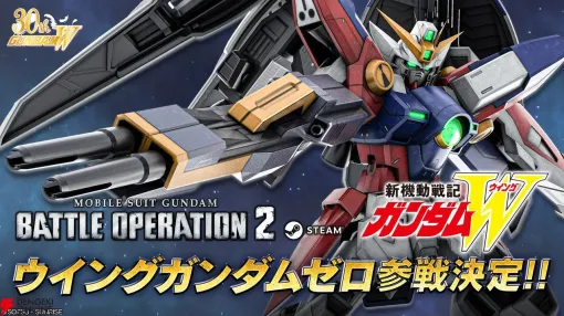 Steam版『バトオペ2』に“ウイングガンダムゼロ”が参戦決定。ティザー映像にはネオバード形態も確認できる【機動戦士ガンダム バトルオペレーション2】