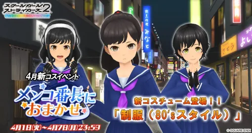 『スクスト2』新コスイベント“メンコ番長におまかせ”が開催中。80年代のスケバン感あふれる制服のメモカが報酬に【スクールガールストライカーズ2】