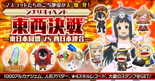 『SAOIF』キリトやアスナがご当地マスコットに大変身!? 東日本同盟VS西日本連合でご当地愛が大爆発【エイプリルフール】
