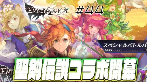 【エバスト】聖剣伝説コラボ開催！ 新エンバース「ノート」もチェック（電撃ゲーム部）
