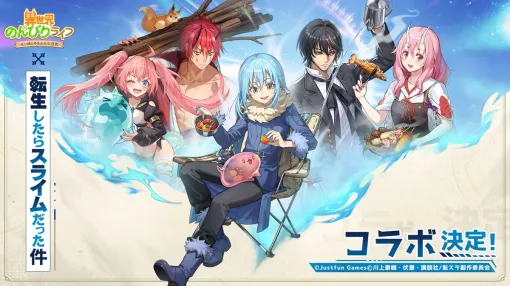IYAGAMES、「異世界のんびりライフ」で「転生したらスライムだった件」コラボ開催が決定