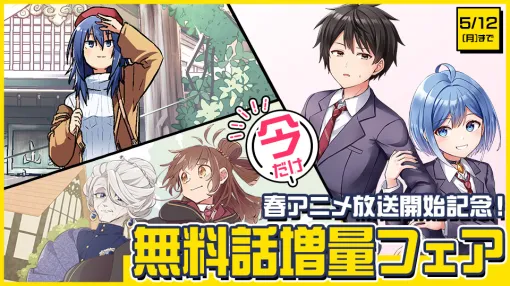 KADOKAWAとドワンゴ、スマホ向け漫画アプリ「カドコミアプリ」とWeb版「カドコミ」で「2025年春アニメ放送開始記念！無料話増量フェア」を期間限定で開催