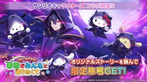 AimingとKADOKAWA、『カゲマス』で『サンリオキャラクターズ』コラボ開催！ 限定称号やオリジナルグッズが手に入る豪華キャンペーンも